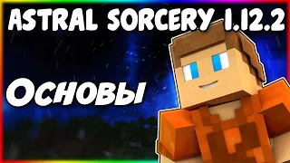 Гайд по Astral Sorcery 1.12.2 #1 Основы