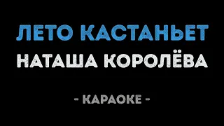 Наташа Королёва - Лето кастаньет (Караоке)