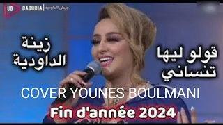 قولو ليها تنساني الدودية كوفر الفنان يونس البولماني  GOLO LIHA TANSANI ACOVER YOUNES BOULMANI