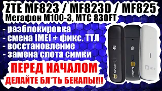 🔞 Лучший ГАЙД: ZTE MF823 / MF823D / МТС 830FT: IMEI+TTL, разлочка, прошивка, "иголка", пайка