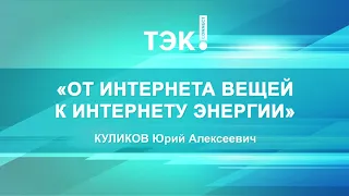 От интернета вещей к интернету энергии: Юрий Куликов о глобальных трендах развития энергетики⚡