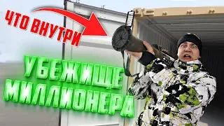 Что скрывает тайное убежище миллионера