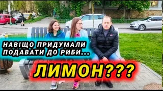 Навіщо придумали подавати до риби лімон?(Винница)