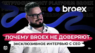 Криптоплатформа Broex | Интервью с Артёмом Гребёнкиным | Ep. 6