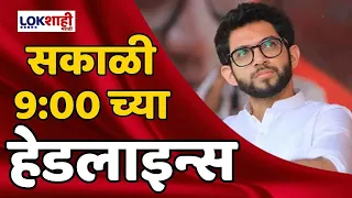 Headlines | सकाळी 9.00 च्या हेडलाईन्स | 05 June 2024 | Lokshahi Marathi Headlines | Marathi News