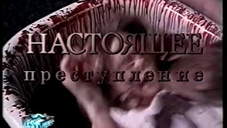 Настоящее преступление / True Crime (1995) VHS трейлер