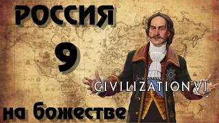 ⚡ РОССИЯ ⚡ на божестве в Civilization 6. #9 - Легенды русского рока.