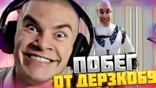 ФУЛЛ ДЕРЗКО ИГРАЕТ В ПОБЕГ ОТ ДЕРЗКО69 #дерзко69 #twich #дерзко