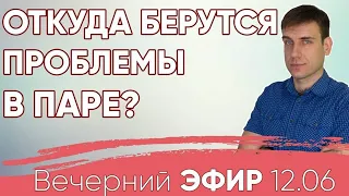 Откуда берутся проблемы в паре? #психология