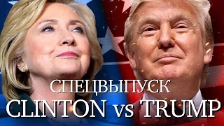 Дмитрий Джангиров и Янина Соколовская в Спецпроекте «Клинтон vs Трамп», выпуск #4