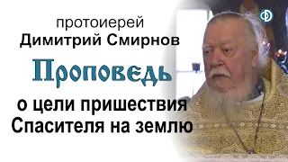 Проповедь о цели пришествия Спасителя на землю (2020.01.12)