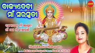 Bakyadevi Maa Saraswati - Shailabhama Mahapatra - New SambalpuriSong 2020