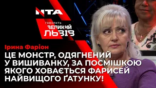 Ірина Фаріон гостро про Андрія Садового!