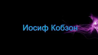 Иосиф Кобзон  "Осень, прозрачное утро (Не уходи)" HD автор Е.  Давыдов