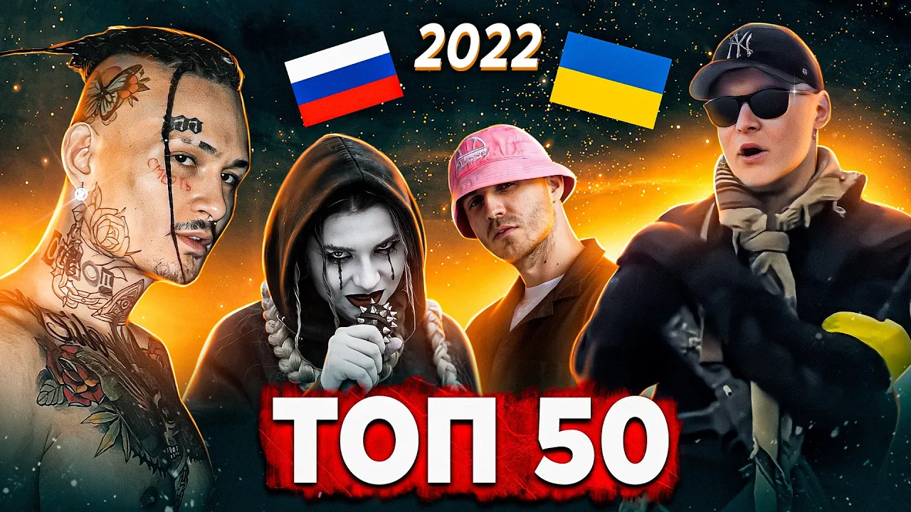 ТОП 50 КЛИПОВ 2022 ГОДА по ПРОСМОТРАМ | Россия, Украина, Беларусь, Казахстан | Лучшие песни