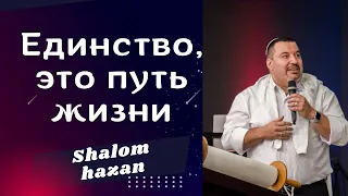 Единство, это путь жизни, цена сокрушенного сердца или иллюзия для простаков....