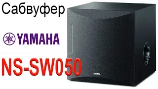 Yamaha ns-sw050 сабвуфер. Конструкция и особенности