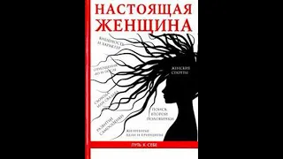 Настоящая женщина  Кто она такая