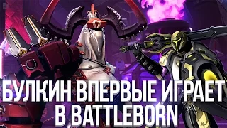 Булкин впервые играет в Battleborn (ранний доступ к игре)