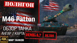 Обзор M46 Patton, гайд средний танк США | бронирование m46 patton оборудование | Patton перки