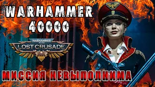 Warhammer 40000  Миссия невыполнима!