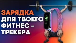 Как ЗАРЯЖАТЬ фитнес браслет? Что делать если НЕ заряжается фитнес трекер?