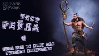 Быстрый тест Рейна и рун на урон при захвате крепостей в игре Vikings War of Clans