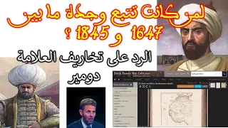 لمن كانت تتبع وجدة بين1647 و 1845؟ أين كانت الحدود بين المغرب و إيالة الجزائر؟ الرد على تخاريف دومير