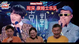 周深 Zhou Shen X 康姆士乐队《克卜勒Kepler》天赐的声音3 || 3 Musketeers Reaction马来西亚三剑客【REACTION】【ENG SUBS】