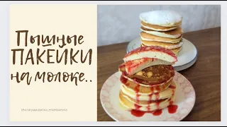 Пышные ПАНКЕЙКИ на молоке.🤑🥰Панкейктің ең күшті рецептісі. Американские панкейки .