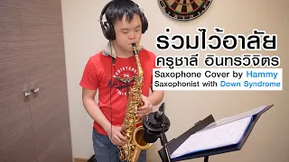 Super Hammy |  เรือนแพ Saxophone cover by Hammy, Saxophonist with Down Syndrome