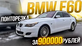 ПОНТОРЕЗКА BMW E60 за 950000 рублей