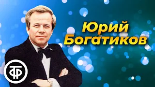 Поёт Юрий Богатиков. Советская эстрада 70-80-х