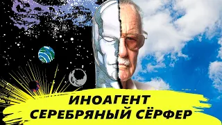 СТЭН ЛИ бросает вызов человечеству [СЕРЕБРЯНЫЙ СЁРФЕР: Притча]