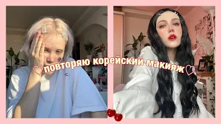 Полностью пытаюсь изменить свою внешность🍒🥢🍜