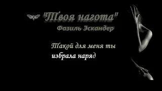 "Твоя нагота" Караоке. Для женского вокала . Слова Фазиля Искандера