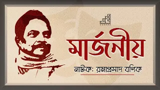 Marjoniyo || Ramaprasad Banik || মার্জনীয় || রমাপ্রসাদ বণিক || Audio Play || Udbhab