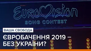 Євробачення 2019 – без України? | Ваша Свобода