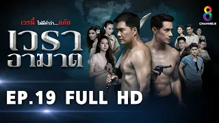 เวราอาฆาต EP19 FULL HD l ช่อง8