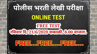 Online Test | Police bharti exam | Free Test Police