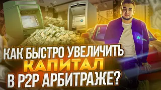 P2P | КАК БЫСТРО РАЗОГНАТЬ ДЕПОЗИТ? | Простая схема