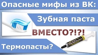 Зубная паста вместо термопасты? Опасные мифы из ВК