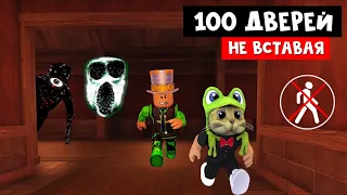 ПРОХОЖУ 100 ДВЕРЕЙ СИДЯ С ПАПОЙ И ДОЧКИ ГЕЙМС роблокс | DOORS roblox | Попытка №1