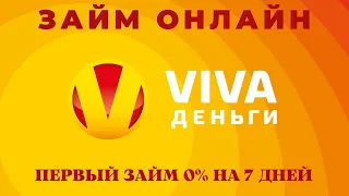 ВИВА ДЕНЬГИ ЗАЙМ ОНЛАЙН,МИКРОЗАЙМ ВИВА ДЕНЬГИ,ВИВА ДЕНЬГИ ОНЛАЙН ЗАЙМ,ВИВА ДЕНЬГИ УСЛОВИЯ