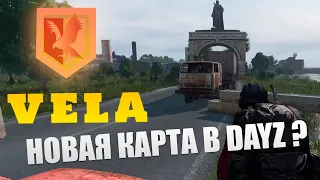 VELA - Первый взгляд на новую карту в Dayz | Тут есть новые виды зданий? | Обзоры карт Dayz