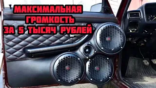 ГРОМКИЙ АВТОЗВУК за 5 ТЫСЯЧ РУБЛЕЙ. ЭТО РЕАЛЬНО!!!