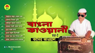Kadir Qawal - Bangla Qawwali | বাংলা কাওয়ালী | Vol 2 | Qawwali Song | Music Heaven