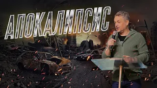 Павел Рындич - "Апокалипсис сегодня"
