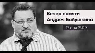 Вечер памяти Андрея Бабушкина