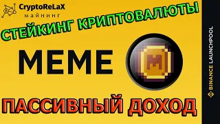 КАК УЧАСТВОВАТЬ В ЛАУНЧПУЛЕ Memecoin? BINANCE LAUNCHPOOL MEME / СТЕЙКИНГ КРИПТОВАЛЮТ